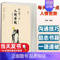 [正版]每天懂一点人情世故 天津科学技术出版社哲学与人生青少年中年人