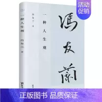 [正版] 一种人生观 《中国哲学简史》作者冯友兰 写人生道理,哲学 ,直面人生难题,愿你我生命从容;全文配乐