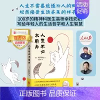 [正版]店人生不必太用力 北京联合出版100岁的精神科医生高桥幸枝奶奶写给年轻人的生活哲学智慧人民日报减压指南成功励志书