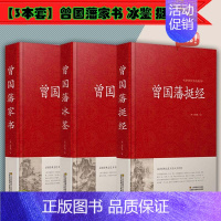 [正版]3本套曾国藩家书 冰鉴 挺经 曾国潘经典文集曾国藩全集 白话文 历史人物传记 谋略大典启示 人生处世哲学曾国藩自