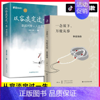 [正版]李叔同的书2册从容淡定过一生李叔同传+人生哲学+一念放下万般从容李叔同传人物传记书籍人生哲理感悟书籍心灵读本教养