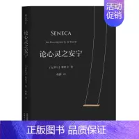 [正版]论心灵之安宁 塞涅卡 20封信 传世2000年反内耗之书 淡人天选读物 收录塞涅卡生活指南 西方哲学 斯多葛派哲