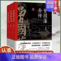 [正版]读全三册李鸿章全传曾国藩家书家训曾国藩传全集左宗棠李鸿章传人生哲学智慧名人传记书籍