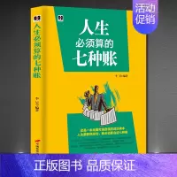 [正版] 人生必须算的七种账 与领导下属同事客户朋友亲人交际人生哲学淘宝人生账单社交情商书籍人际交往为人处世的书籍Z