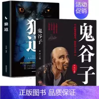 [正版]全套2册狼道鬼谷子全集完整版中国谋略奇书为人处世处事人际交往人生智慧哲学哲理成功励志必看书籍书排行榜成人好书