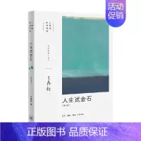 [正版]王鼎钧人生四书之二 人生试金石 王鼎钧 著 哲学