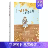 [正版]图书 人生哲学通俗读物:静下来, 切都会好郑斌9787518081622