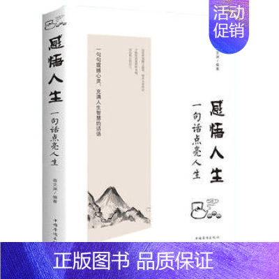 [正版]感悟人生一句话点亮人生 青春励志正能量书籍 成长成功的人生哲学提升胸怀智慧的 感悟人生的一句话点亮人生 书籍