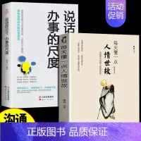 [正版]每天懂一点人情世故 说话的分寸办事的尺度 为人处世的书籍 哲学与人生青少年中年人职场社交沟通技巧成功励志书籍畅M