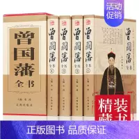 [正版]曾国藩全书全集国学经典书籍鉴赏中国文化曾国藩家书/家训/挺经/冰鉴人物传记谋略大典启示人生哲学识人用人之道书籍