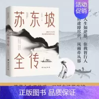 [正版] 苏东坡全传 人生如逆旅 你我皆行人 他的人生经历能治愈你的精神内耗 人生哲学书 历史古代人物传记书籍ww