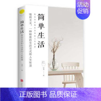 [正版] 简单生活 北京联合出版冠诚复杂世界和社会里的人生智慧极简主义心灵放松成功励志人生哲学成功励志礼仪书