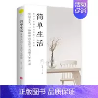 [正版] 简单生活 北京联合出版冠诚复杂世界和社会里的人生智慧极简主义心灵放松成功励志人生哲学成功励志礼仪书