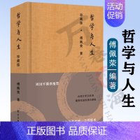 [正版]哲学与人生 珍藏版 情绪管理书籍 情商课控制情绪 傅佩荣 著作 东方出版社