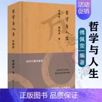[正版]哲学与人生 珍藏版 情绪管理书籍 情商课控制情绪 傅佩荣 著作 东方出版社