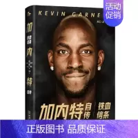 [正版]加内特自传 铁血信条 凯文加内特著 从A到Z的人生字典 讲述和他有关的回忆 诠释狼王的处世哲学 金城出版社 图书