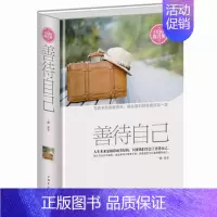[正版] 全民阅读 善待自己 提升版 精装 人生是精彩而美好的 我们要会善待自己 别让生气毁了你 自我成功励志书籍