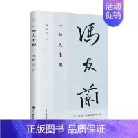 [正版]一种人生观 冯友兰 著 哲学