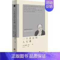 [正版]一个世纪的人生课埃德加·莫兰 哲学宗教书籍