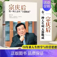 [正版]宗庆后传 抖音同款有一种人生叫大器晚成娃哈哈创始人人物传记传奇实业家70年来的人生哲学与经营思想解读和剖析白手起