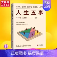人生五事 [正版]人生五事 约翰·史崔勒基 站在人生的终点线前 你想完成的五件事是什么 人生哲学 心理自助 书店图书