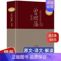[正版]精装432页曾国藩全书白岩松曾国藩全集书籍文白对照曾国藩家书家训挺经冰鉴 历史人物传记唐浩明人生处世哲学曾国藩自