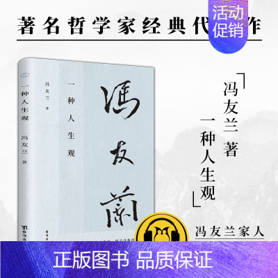 [正版]一种人生观 《中国哲学简史》作者冯友兰 写人生道理,哲学 ,直面人生难题,愿你我生命从容;全文配乐