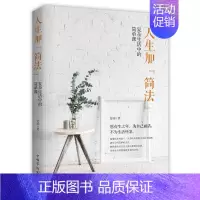 [正版] 人生加“简法”:复杂生活中的简单课 人生哲学 书籍