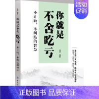 [正版]你是不舍吃亏:不计较、不纠结的智慧海波 人生哲学通俗读物励志与成功书籍