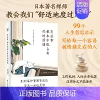 [正版]有些事根本不配占有你的情绪 99个让人生变好的放下力 治愈焦虑内心 关于工作、社交、个人成长、亲密关系等的生活哲