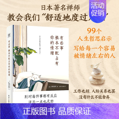 [正版]有些事根本不配占有你的情绪 99个让人生变好的放下力 治愈焦虑内心 关于工作、社交、个人成长、亲密关系等的生活哲