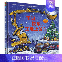 圣诞快乐,工地上的车 [正版]童书 晚安,工地上的车(小车迷床头的晚安书)