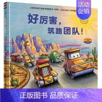 好厉害,筑路团队! [正版]童书 晚安,工地上的车(小车迷床头的晚安书)