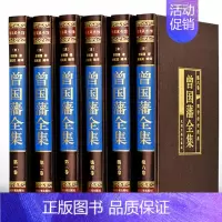 [正版]曾国藩全集 曾国藩家书家训人生哲学绝学冰鉴挺经 挺经 处世绝学传记豪华精装6册官场小说礼品装书
