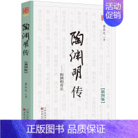 [正版]新书 陶渊明传插图版解读理想和人生哲学名家经典2021书 百花文艺出版社