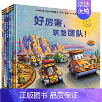 好厉害的车系列(全5册) [正版]童书 晚安,工地上的车(小车迷床头的晚安书)