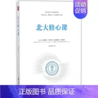 [正版] 北大修心课 周煦涵 书店 人生哲学书籍