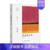 [正版]书籍开放的人生 王鼎钧 著 哲学宗教