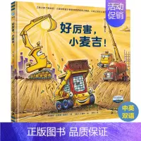 好厉害,小麦吉! [正版]童书 晚安,工地上的车(小车迷床头的晚安书)