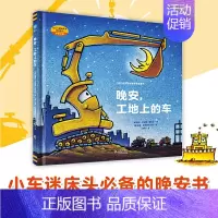 晚安,工地上的车 [正版]童书 晚安,工地上的车(小车迷床头的晚安书)