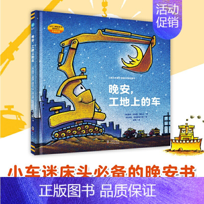 晚安,工地上的车 [正版]童书 晚安,工地上的车(小车迷床头的晚安书)