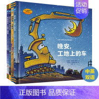 好厉害的车系列图画书(全4册) [正版]童书 晚安,工地上的车(小车迷床头的晚安书)