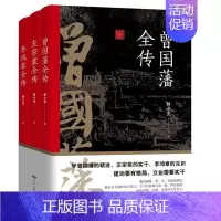 [正版]全3册 晚清三大名臣曾国藩全传左宗棠全传李鸿章全传曾国藩家书家训曾国藩传全集左宗棠李鸿章传人生哲学智慧名人传记畅