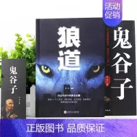 [正版]全套2册正 狼道鬼谷子全集完整版中国谋略奇书为人处世处事人际交往人生智慧哲学哲理成功励志必看书籍书排行榜成人