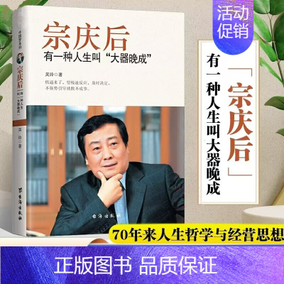 [正版]宗庆后传有一种人生叫大器晚成娃哈哈创始人宗庆后人物传记传奇实业家70年来的人生哲学与经营思想解读和剖析白手起家历