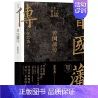 [正版] 曾国藩传 张宏杰新作 曾国藩的正面与侧面作者的书 曾国藩家训全集人生哲学自控力自我管理人物传记成长书