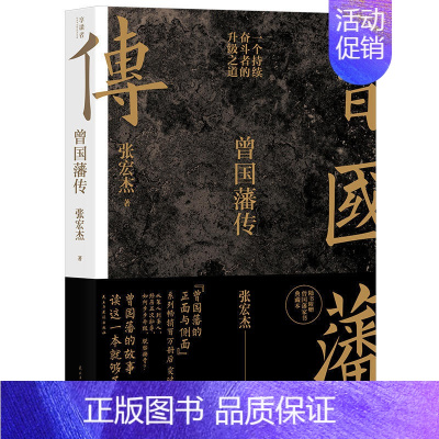 [正版] 曾国藩传 张宏杰新作 曾国藩的正面与侧面作者的书 曾国藩家训全集人生哲学自控力自我管理人物传记成长书