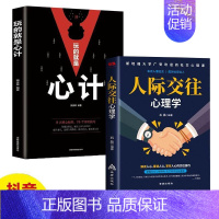 [正版]全2册 玩的就是心计人际交往心理学心机谋略心理学城府成功励志抖音同款排行榜生意经职场人际做人做事得经典智慧全集职