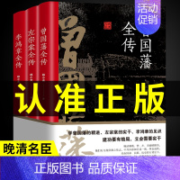 [正版]全3册 晚清三大名臣曾国藩全传左宗棠全传李鸿章全传曾国藩家书家训曾国藩传全集左宗棠李鸿章传人生哲学智慧名人传记畅