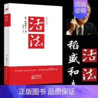 [正版]优惠活法 稻盛和夫的人生哲学 樊登读书会心理学成功励志书籍 企业经营管理销售类图书 营销销售房地产酒店餐